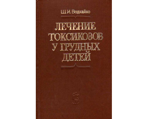 Лечение токсикозов у грудных детей.