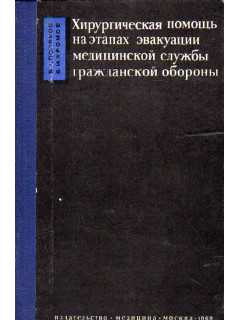 Хирургическая помощь на этапах эвакуации медицинской службы гражданской обороны.