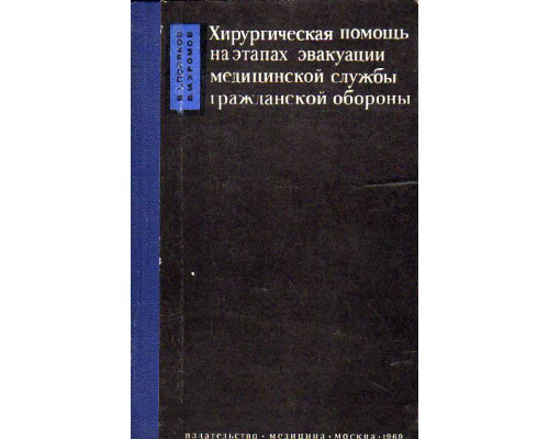 Хирургическая помощь на этапах эвакуации медицинской службы гражданской обороны.