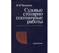 Судовые столярно-плотничные работы.