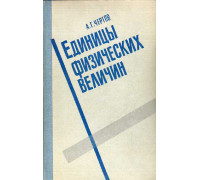 Единицы физических величин.