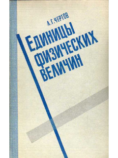 Единицы физических величин.