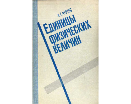 Единицы физических величин.