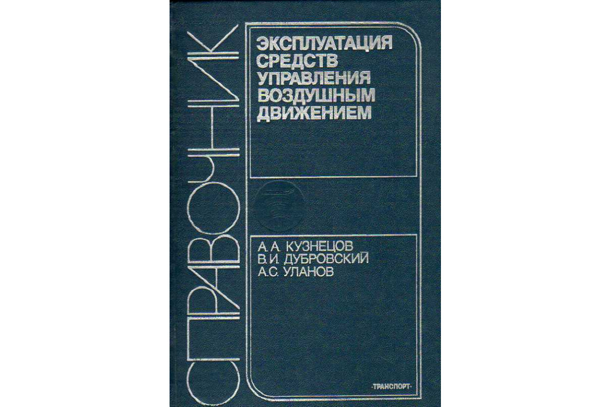 Книга Эксплуатация средств управления воздушным движением. (Кузнецов А. А.,  Дубровский В. И., Уланов А. С.) 1983 г. Артикул: 11188573 купить