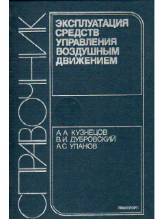Эксплуатация средств управления воздушным движением.