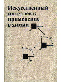 Искусственный интеллект: применение в химии.