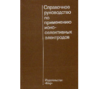 Справочное руководство по применению ионоселективных электродов.