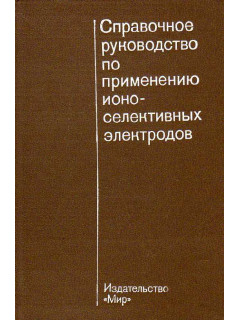 Справочное руководство по применению ионоселективных электродов.