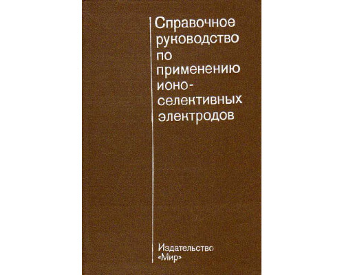 Справочное руководство по применению ионоселективных электродов.