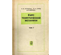 Курс теоретической механики. Том 1. Статика и кинематика.