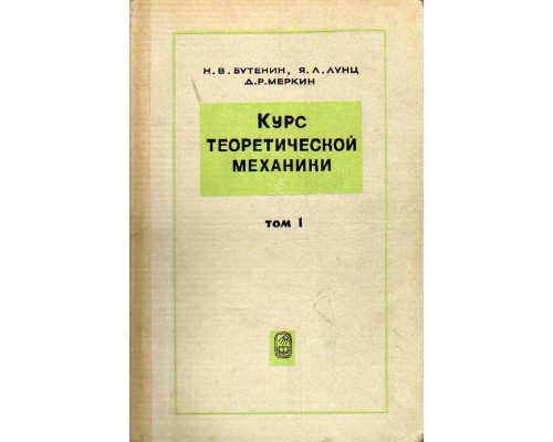 Курс теоретической механики. Том 1. Статика и кинематика.