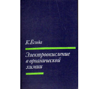 Электроокисление в органической химии.