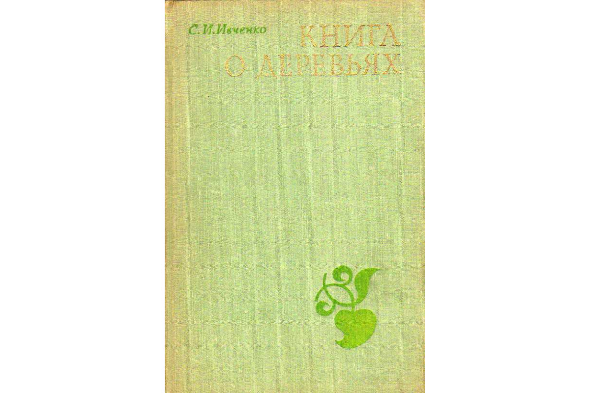 Книга Книга о деревьях. (Ивченко С. И.) 1973 г. Артикул: 11188584 купить