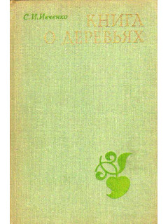 Книга о деревьях.