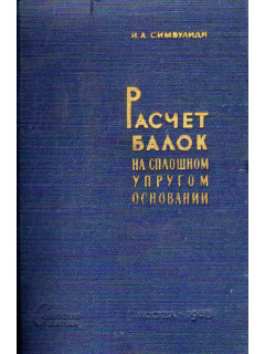 Расчет балок на сплошном упругом основании.