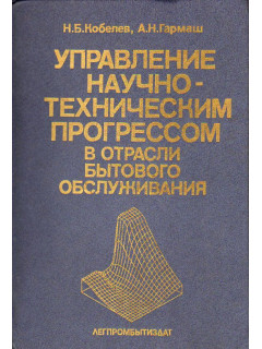 Управление научно-техническим прогрессом в отрасли бытового обслуживания.