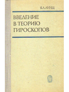 Введение в теорию гироскопов.