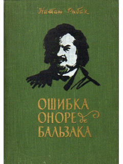 Ошибка Оноре де Бальзака. 