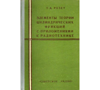 Элементы теории цилиндрических функций с приложениями к радиотехнике.