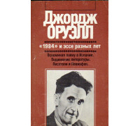 «1984» и эссе разных лет. Вспоминая войну в Испании. Подавление литературы. Писатели и Левиафан.