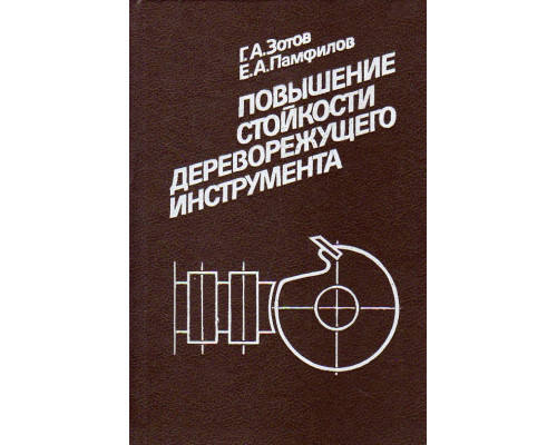 Повышение стойкости дереворежущего инструмента.