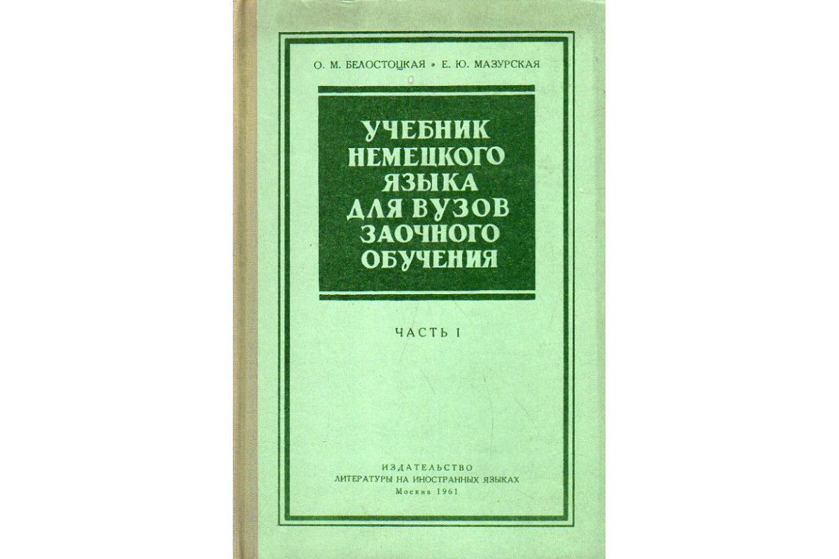 Учебник немецкого языка для ВУЗов заочного обучения. Часть 1.