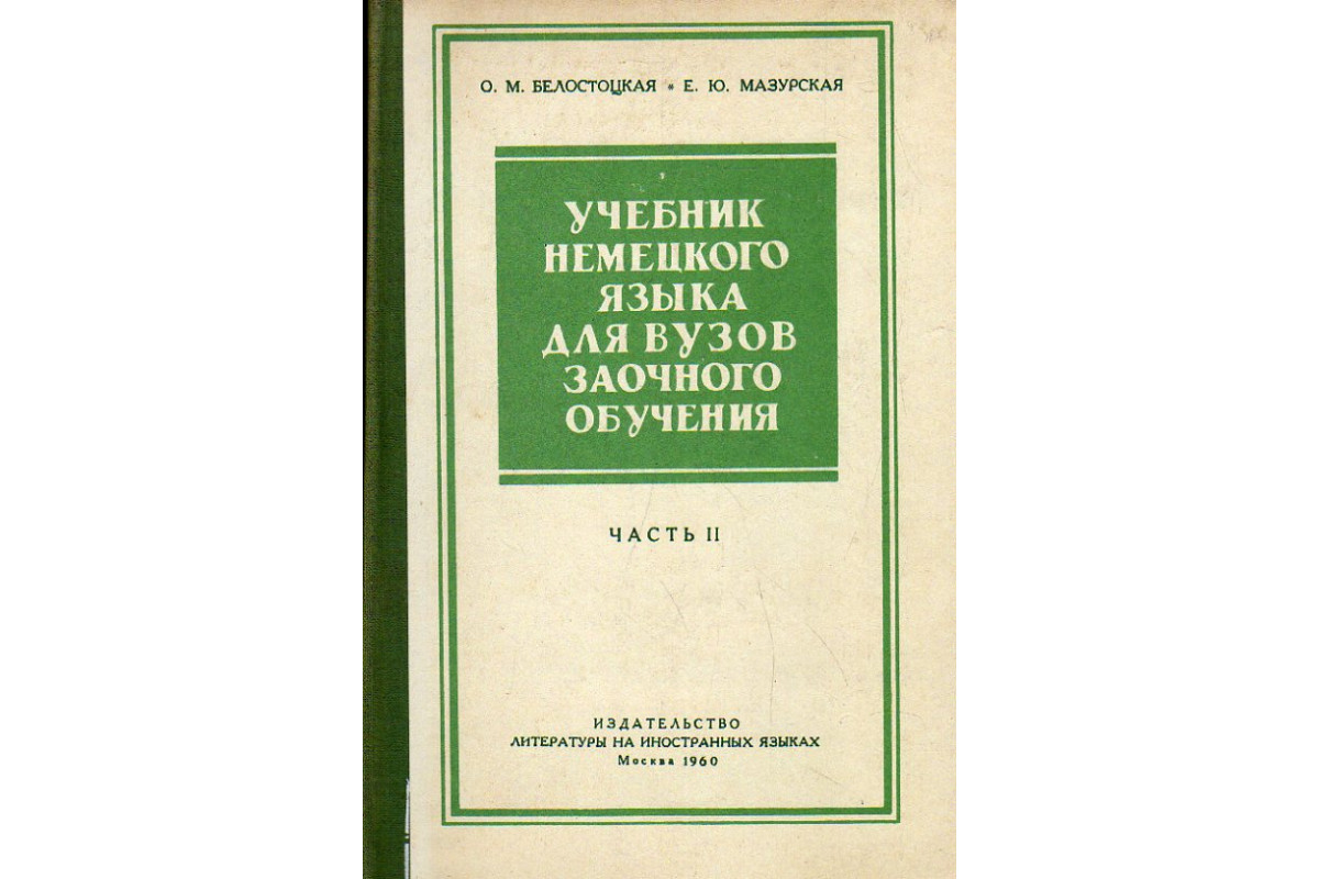 Учебник немецкого языка для вузов заочного обучения. Часть 2.