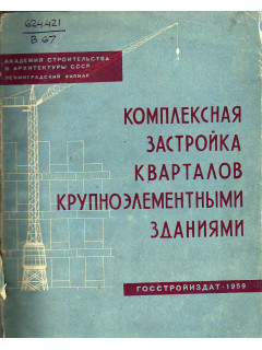 Комплексная застройка кварталов крупноэлементными зданиями.