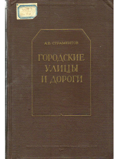 Городские улицы и дороги.