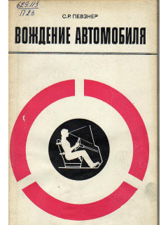 Вождение автомобиля.