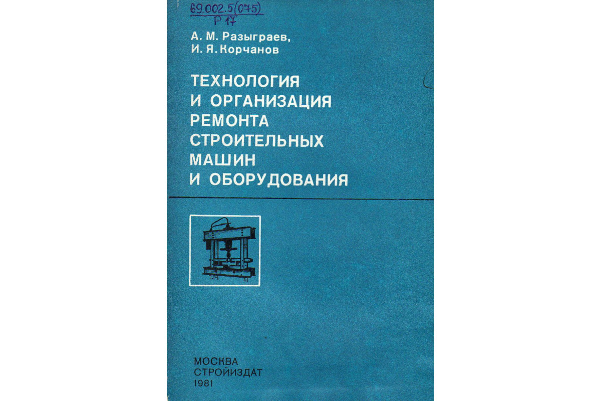 Технология и организация ремонта строительных машин и оборудования.