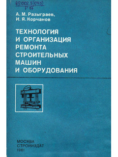 Технология и организация ремонта строительных машин и оборудования.
