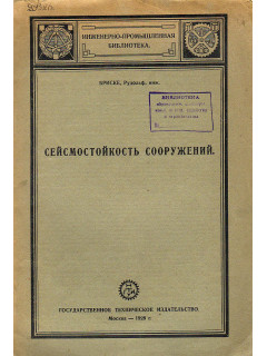 Сейсмостойкость сооружений.