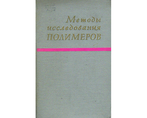 Методы исследования полимеров.