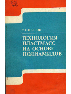 Технология пластмасс на основе полиамидов.
