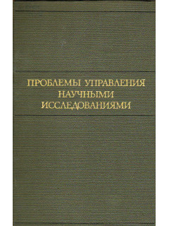 Проблемы управления научными исследованиями.