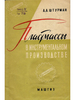 Пластмассы в инструментальном производстве