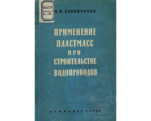 Применение пластмасс при строительстве водопроводов.