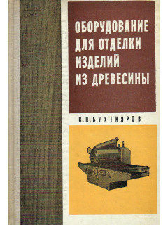 Оборудование для отделки изделий из древесины.