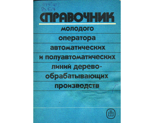 Справочник молодого оператора автоматических и полуавтоматических линий деревообрабатывающих производств