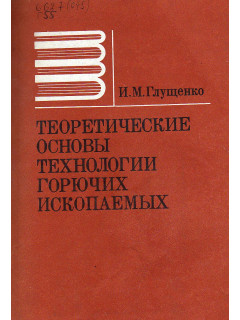 Теоретические основы химической технологии горючих ископаемых.