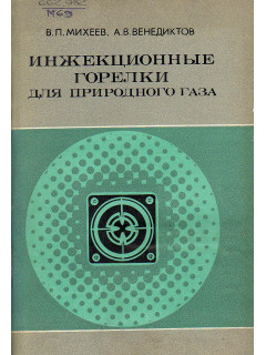 Инжекционные горелки для природного газа.