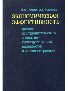 Экономическая эффективность научно-исследовательских и опытно-конструкторских разработок в машиностроении.