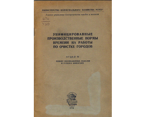 Унифицированные производственные нормы времени на работы по очистке городов
