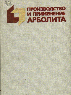 Производство и применение арболита