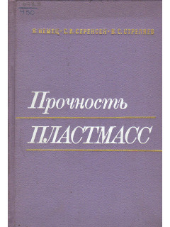 Прочность пластмасс.