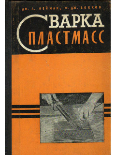 Сварка пластмасс.