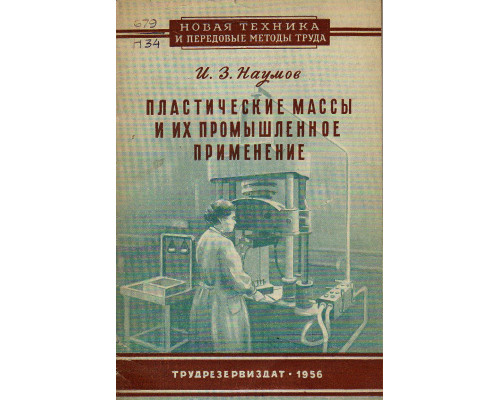 Пластические массы и их промышленное применение