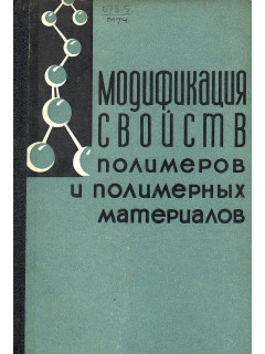 Модификация свойств полимеров и полимерных материалов.