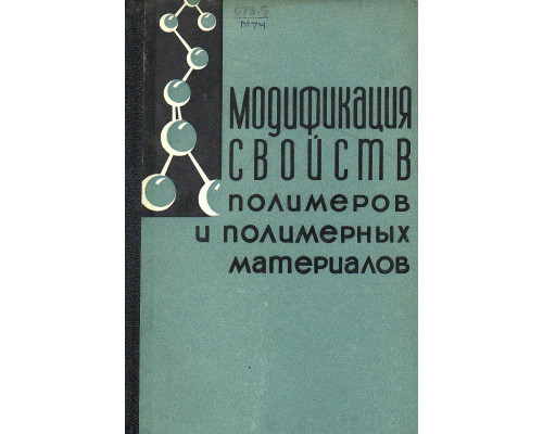 Модификация свойств полимеров и полимерных материалов.